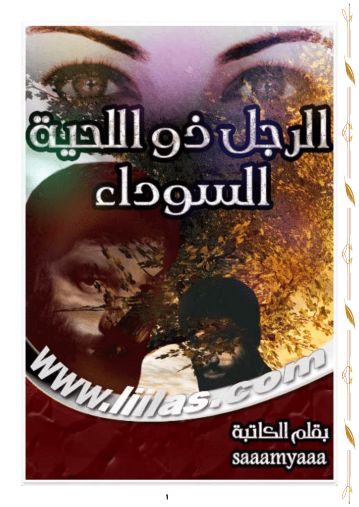 تحميل كتاب الرجل ذو اللحية السوداء pdf