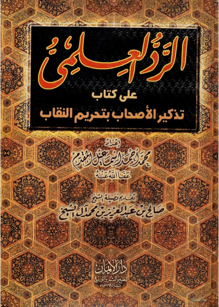 تحميل كتاب الرد العلمي علي كتاب تذكير الأحباب بتحريم النقاب pdf
