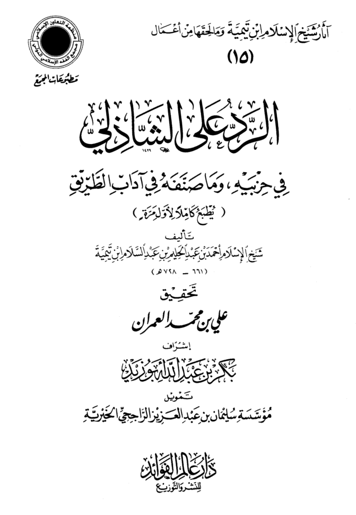 تحميل كتاب الرد على الشاذلي في حزبيه وما صنفه من آداب الطريق pdf