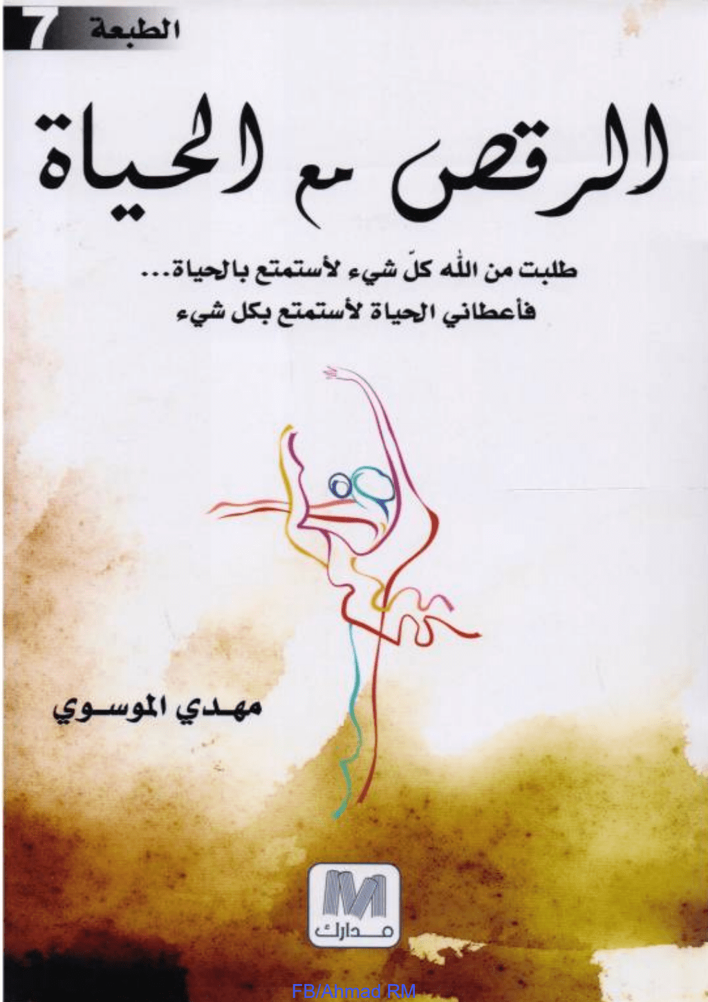 تحميل كتاب الرقص مع الحياة pdf