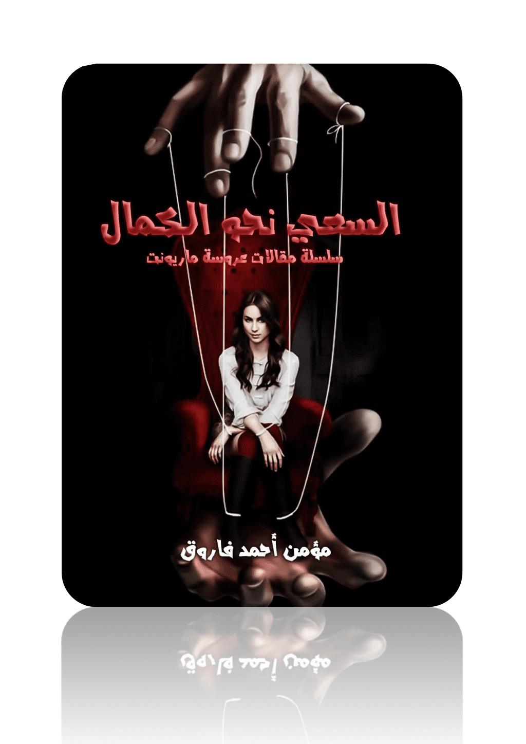 تحميل كتاب السعي نحو الكمال - سلسلة مقالات عروسة ماريونت pdf