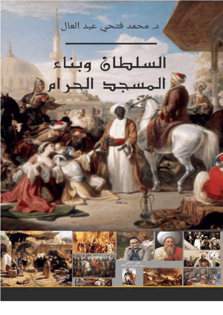 تحميل كتاب السلطان وبناء المسجد الحرام pdf