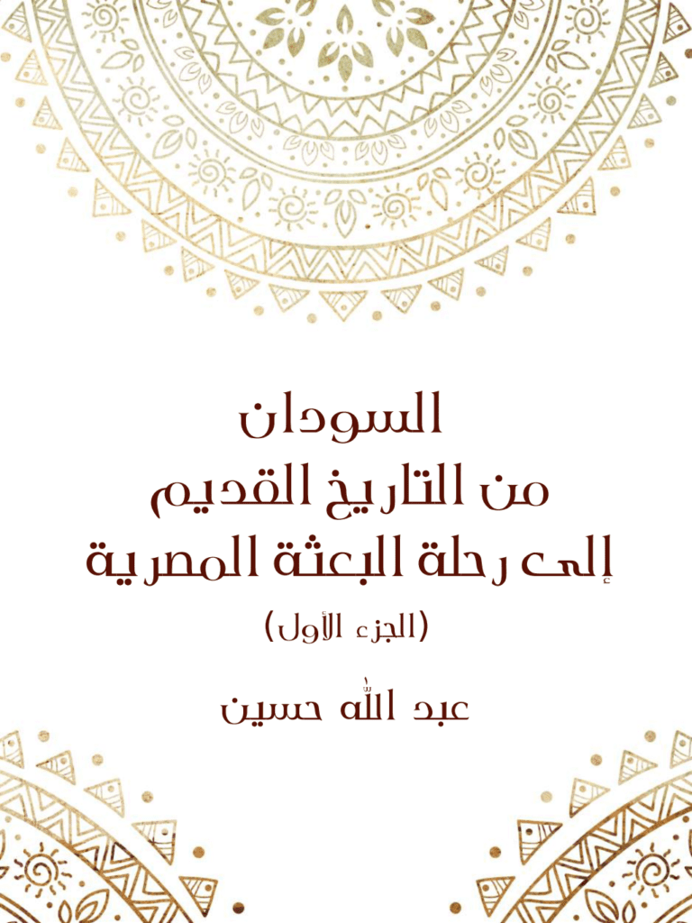 تحميل كتاب السودان من التاريخ القديم إلى رحلة البعثة المصرية - الجزء الأول pdf