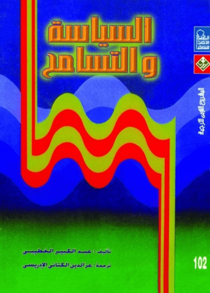 تحميل كتاب السياسة والتسامح pdf