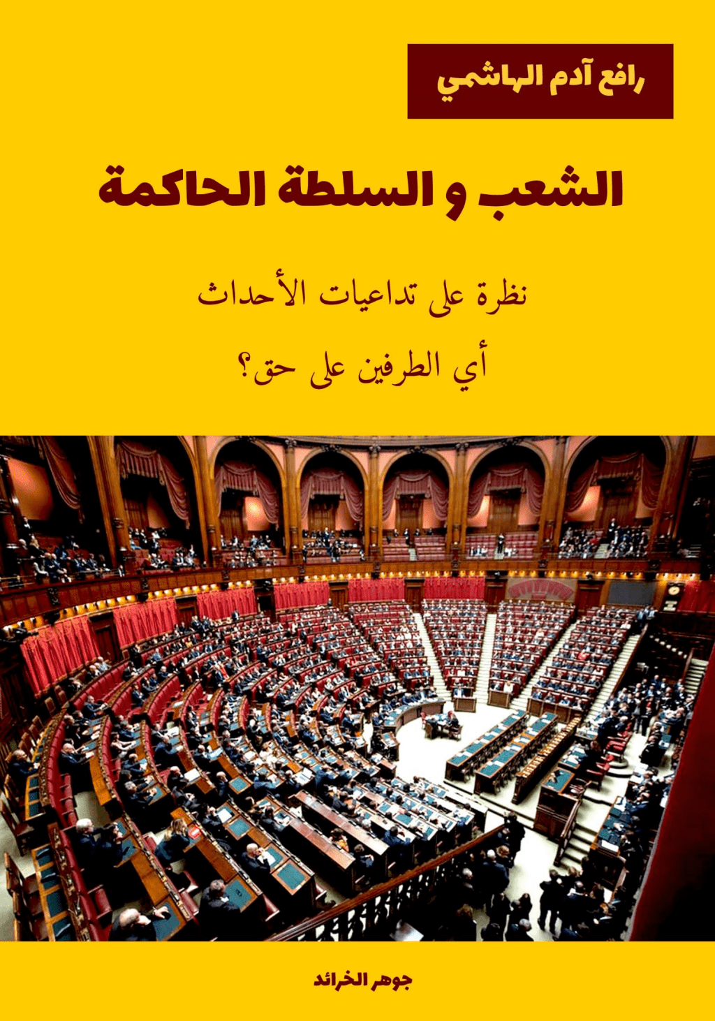 تحميل كتاب الشعب و السلطة الحاكمة pdf