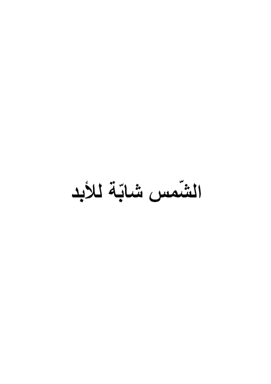 تحميل كتاب الشمس شابّة للأبد pdf