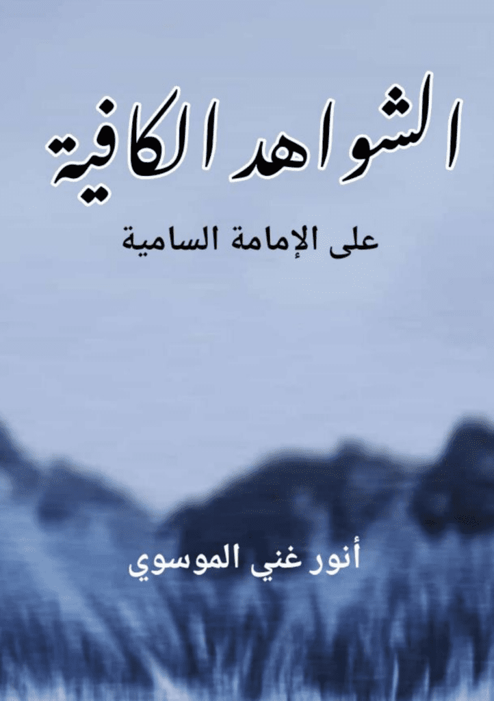 تحميل كتاب الشواهد الكافية على الامامة السامية pdf