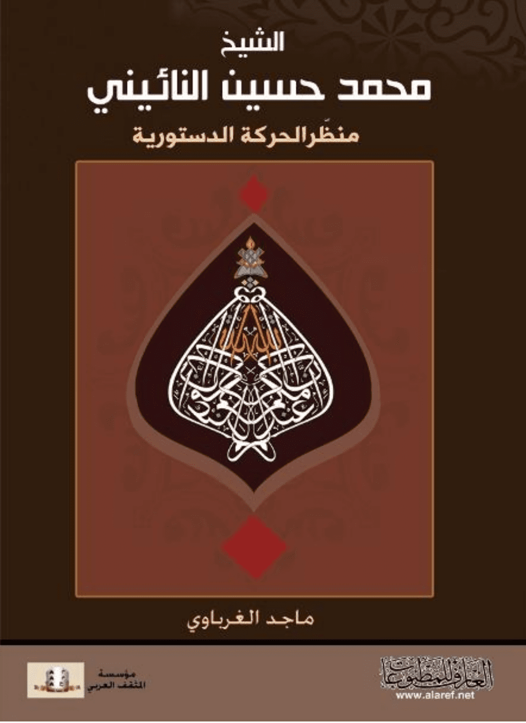 تحميل كتاب الشيخ محمد حسين النائيني - منظّر الحركة الدستورية pdf