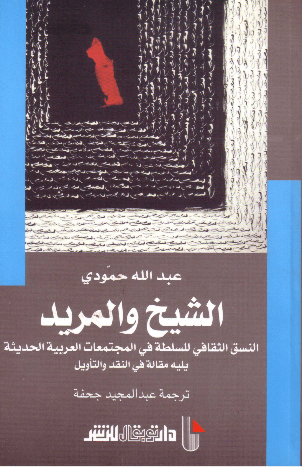 تحميل كتاب الشيخ والمريد pdf