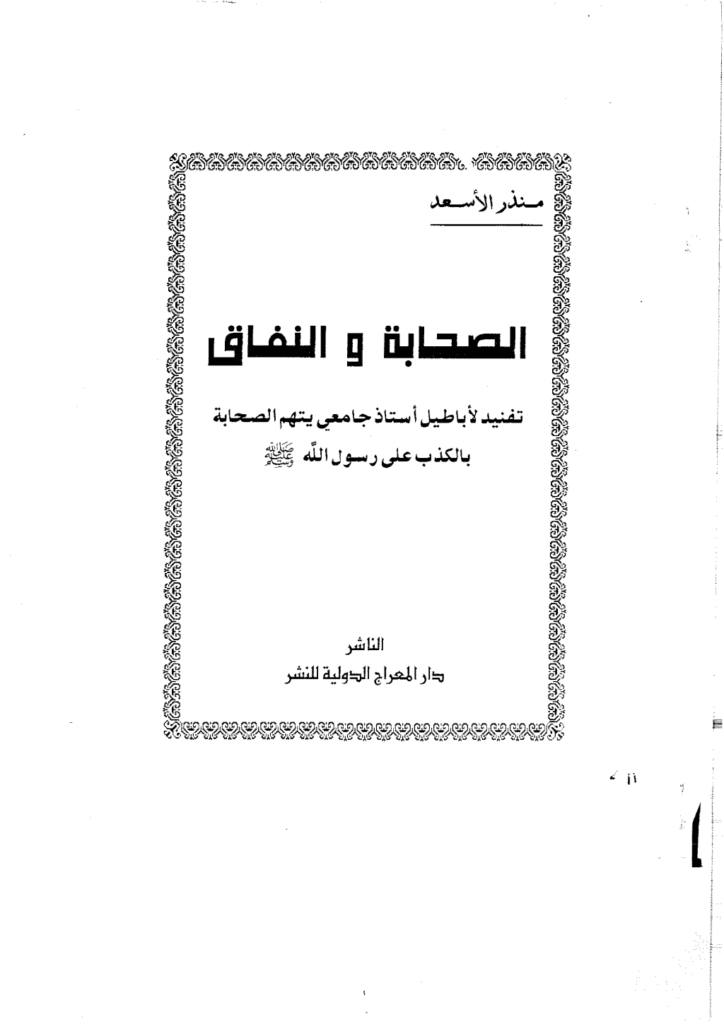 تحميل كتاب الصحابة والنفاق pdf