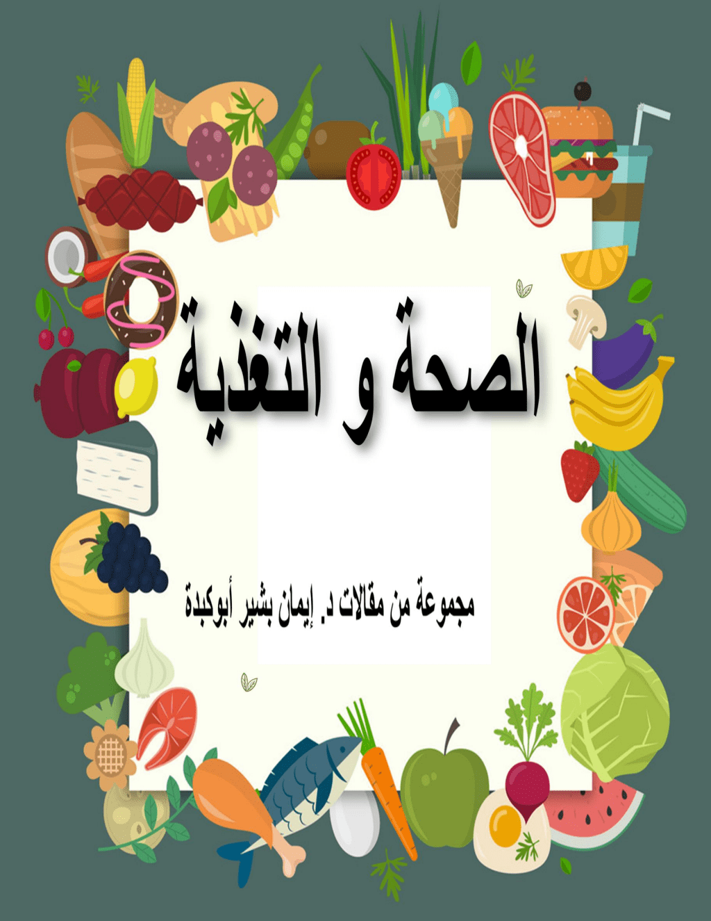 تحميل كتاب الصحة والتغذية pdf