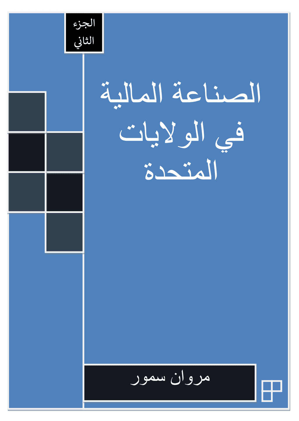 تحميل كتاب الصناعة المالية في الولايات المتحدة - الجزء الثاني pdf