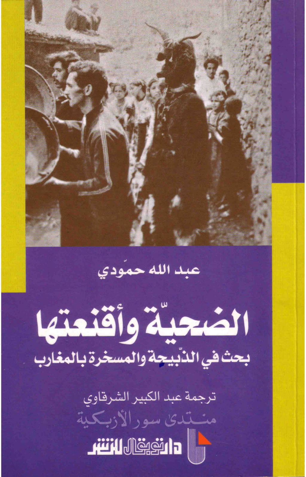 تحميل كتاب الضحية وأقنعتها - بحث في الذبيحة والمسخرة بالمغارب pdf