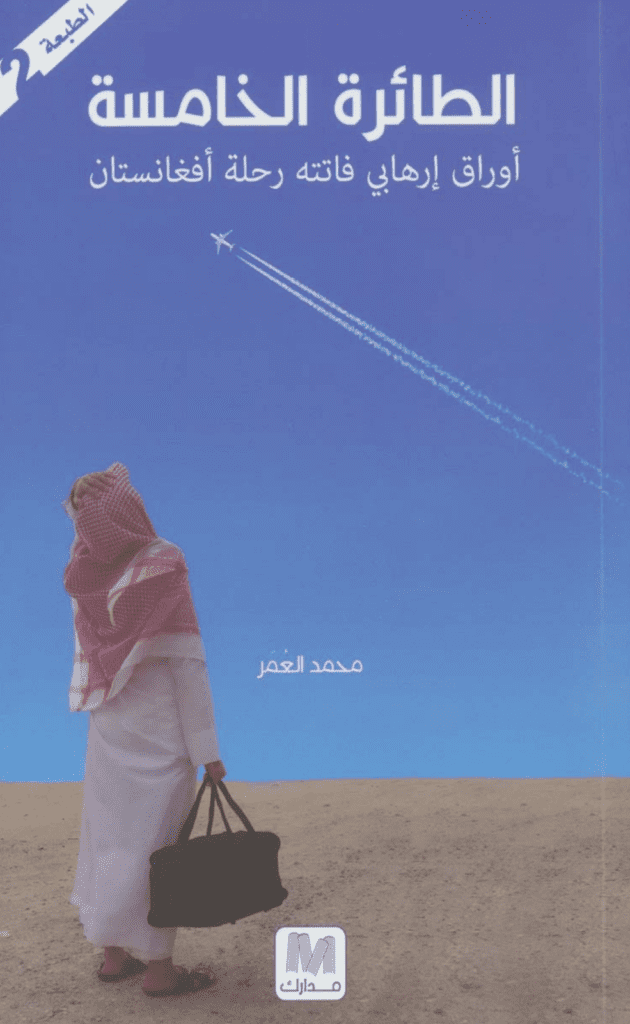 تحميل كتاب الطائرة الخامسة pdf