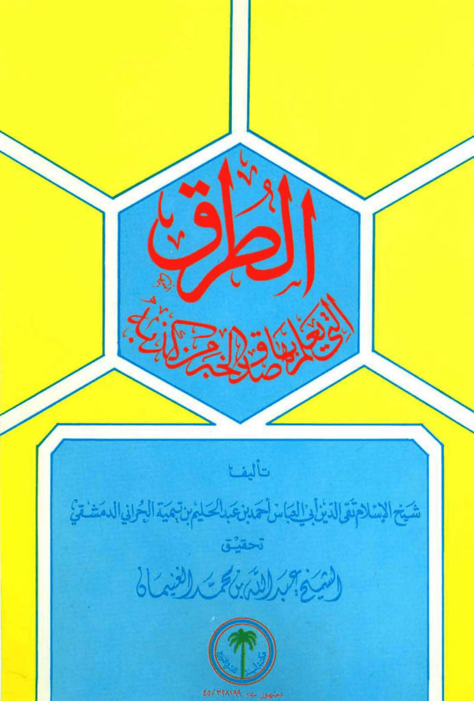 تحميل كتاب الطرق التي يعلم بها صدق الخبر من كذبه pdf