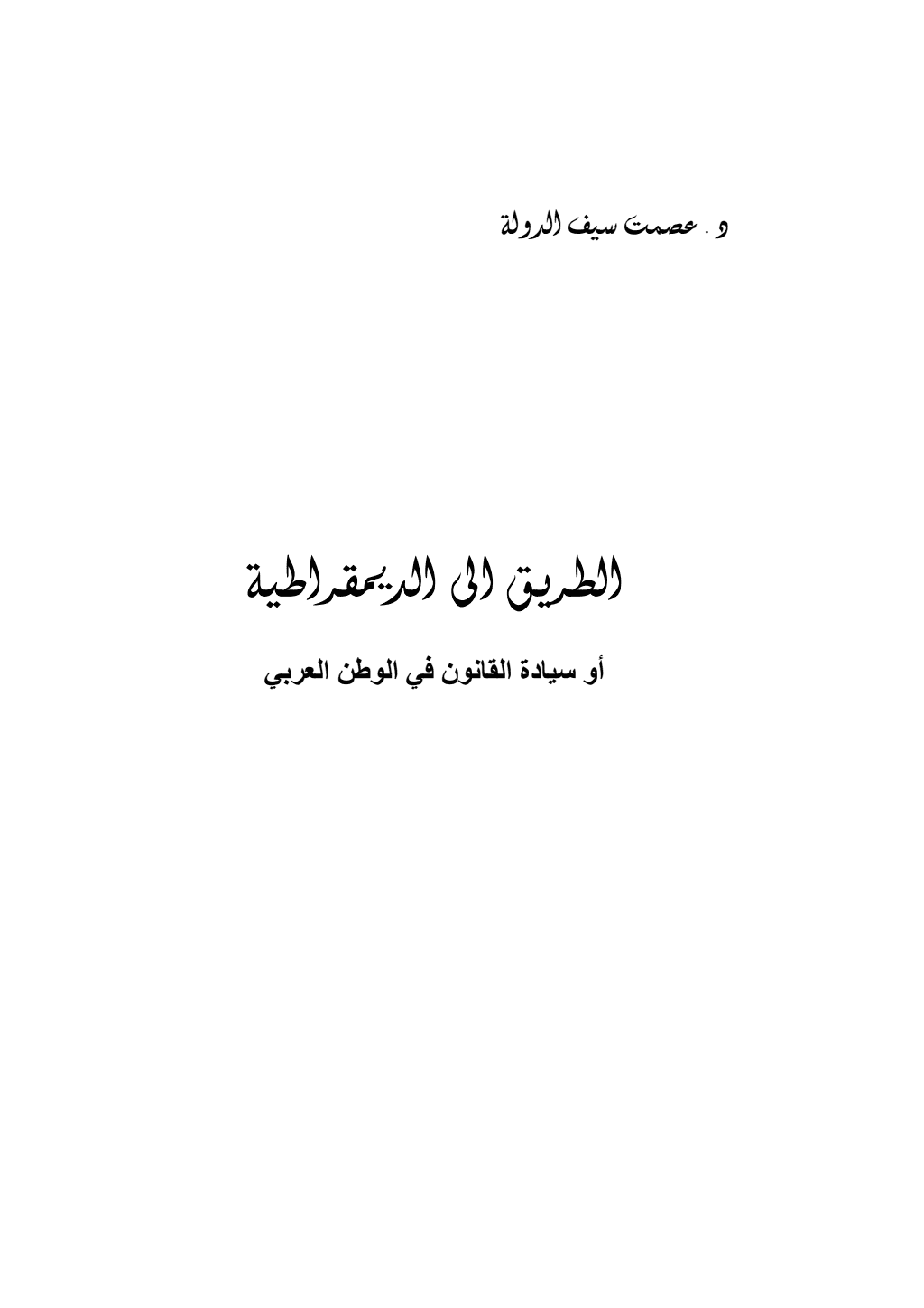 تحميل كتاب الطريق إلى الديموقراطية أو سيادة القانون في الوطن العربي pdf