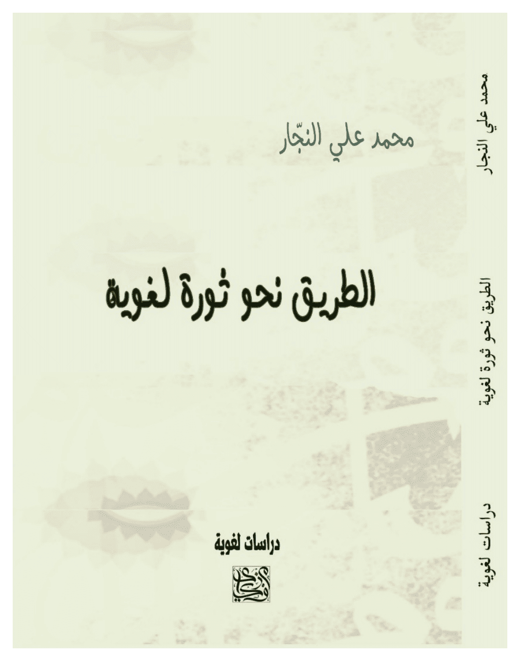 تحميل كتاب الطريق نحو ثورة لغوية pdf