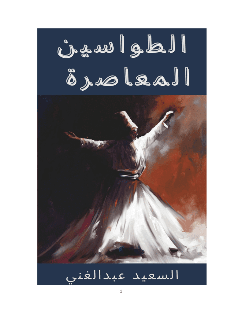 تحميل كتاب الطواسين المعاصرة pdf