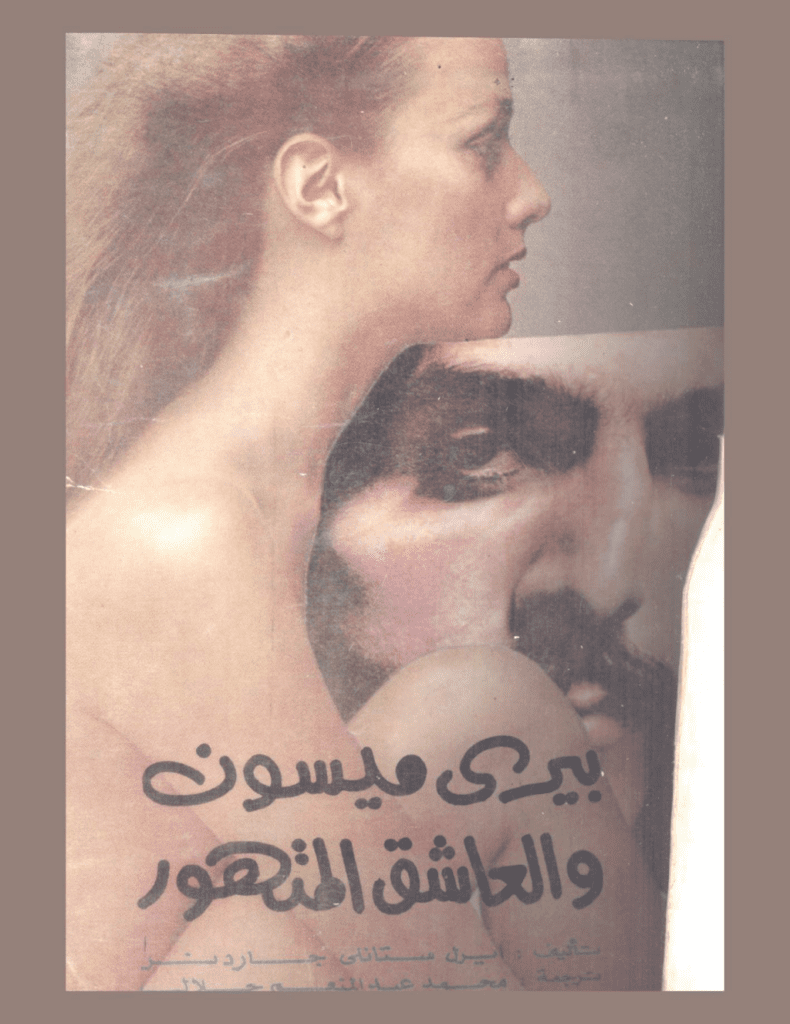 تحميل كتاب العاشق المتهور pdf