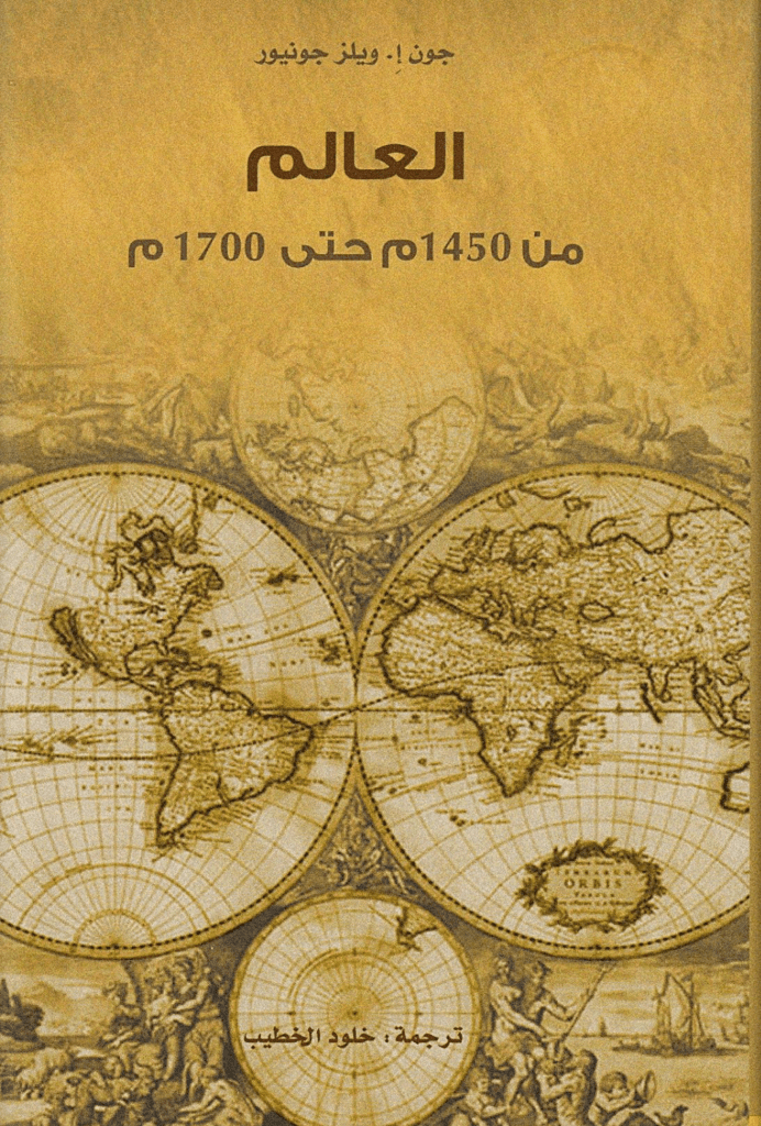 تحميل كتاب العالم من 1450م حتى 1700م pdf