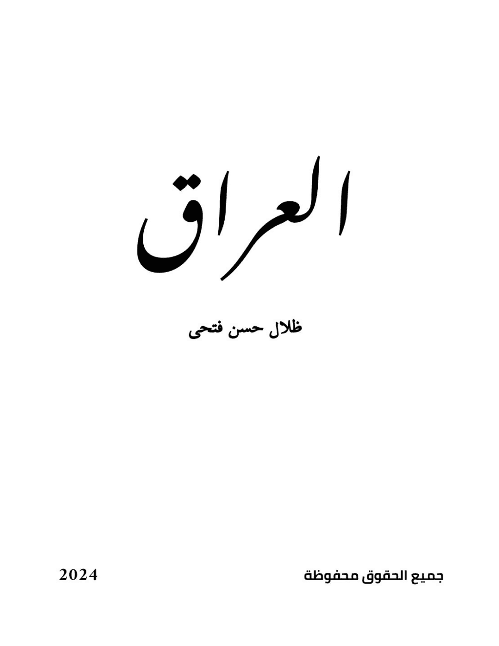 تحميل كتاب العراق pdf