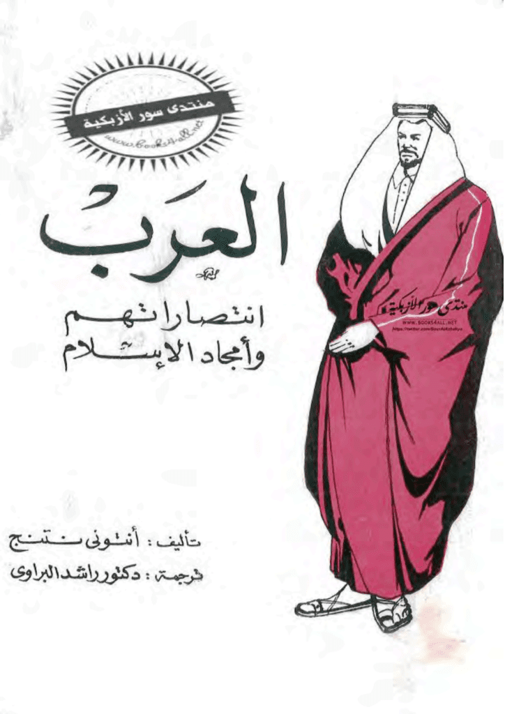 تحميل كتاب العرب - انتصاراتهم وأمجاد الاسلام pdf