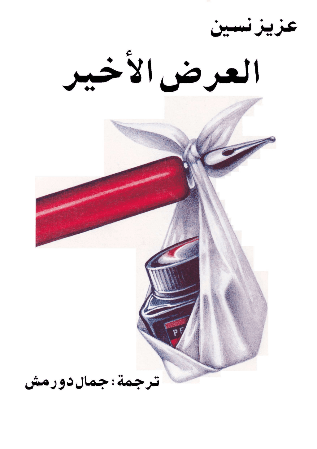 تحميل كتاب العرض الأخير pdf