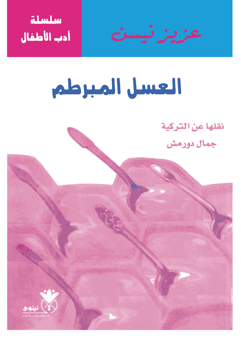 تحميل كتاب العسل المبرطم pdf