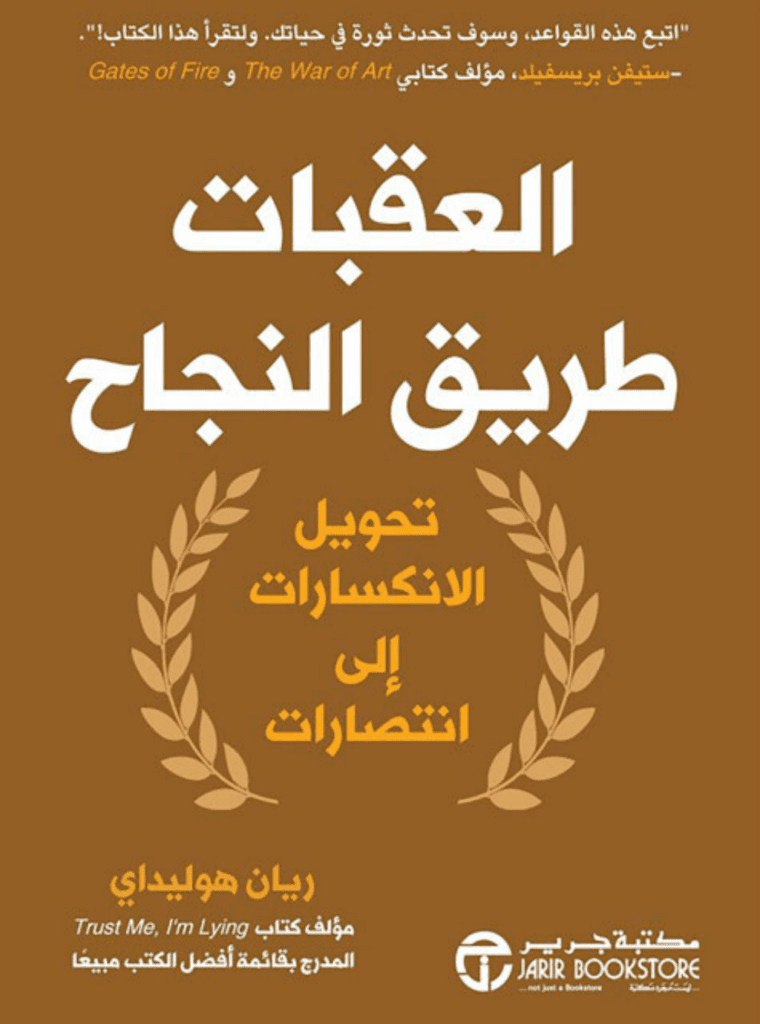 تحميل كتاب العقبات طريق النجاح: تحويل الانكسارات إلى انتصارات pdf