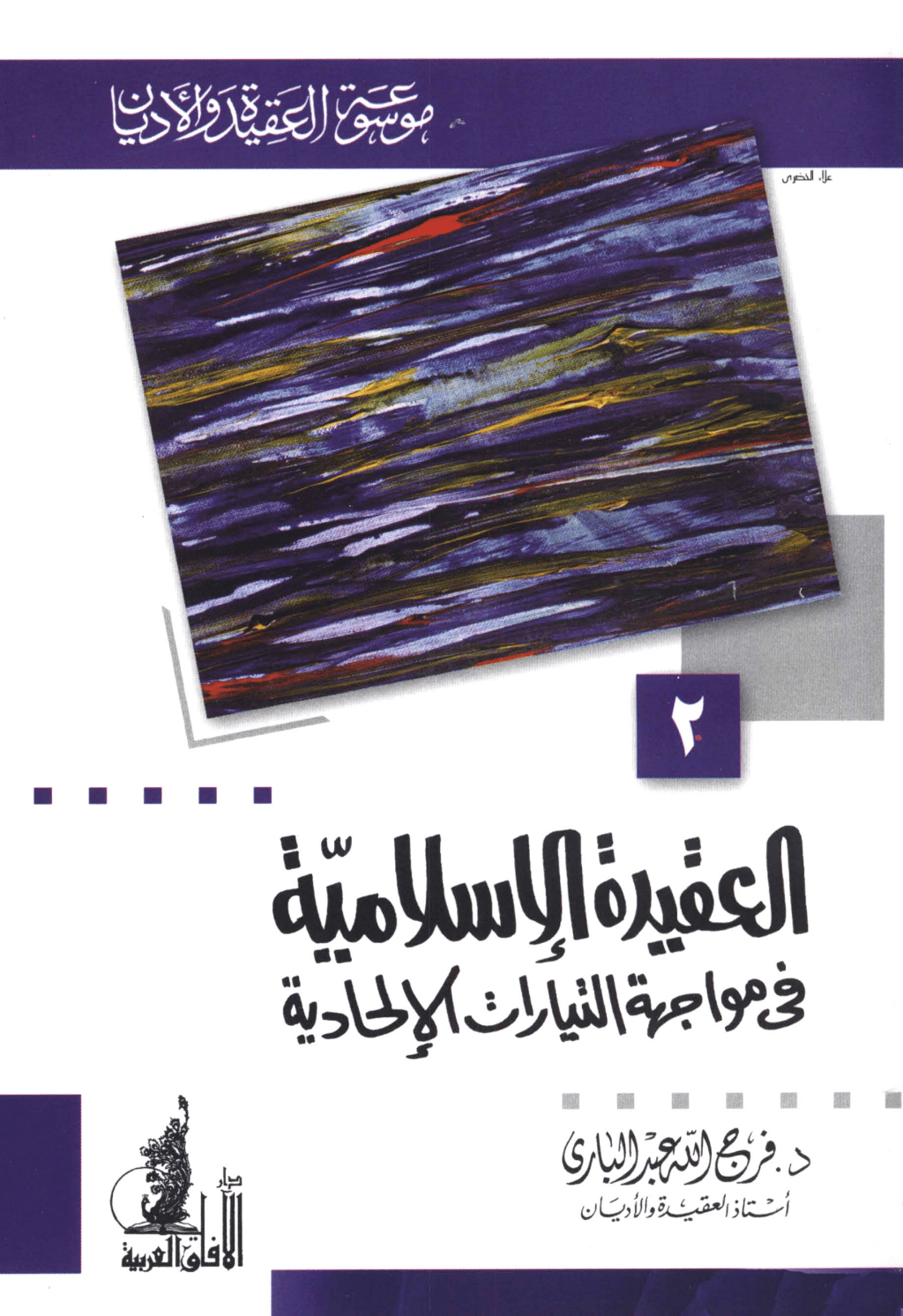 تحميل كتاب العقيدة الإسلامية في مواجهة التيارات الإلحادية pdf
