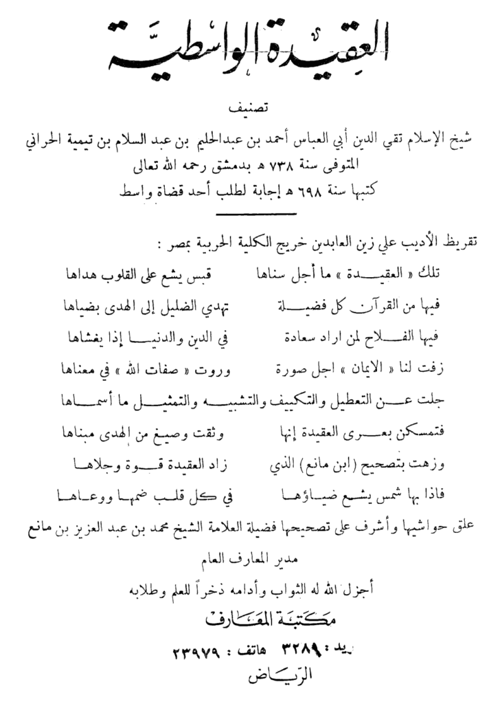 تحميل كتاب العقيدة الواسطية - ت: بن مانع pdf