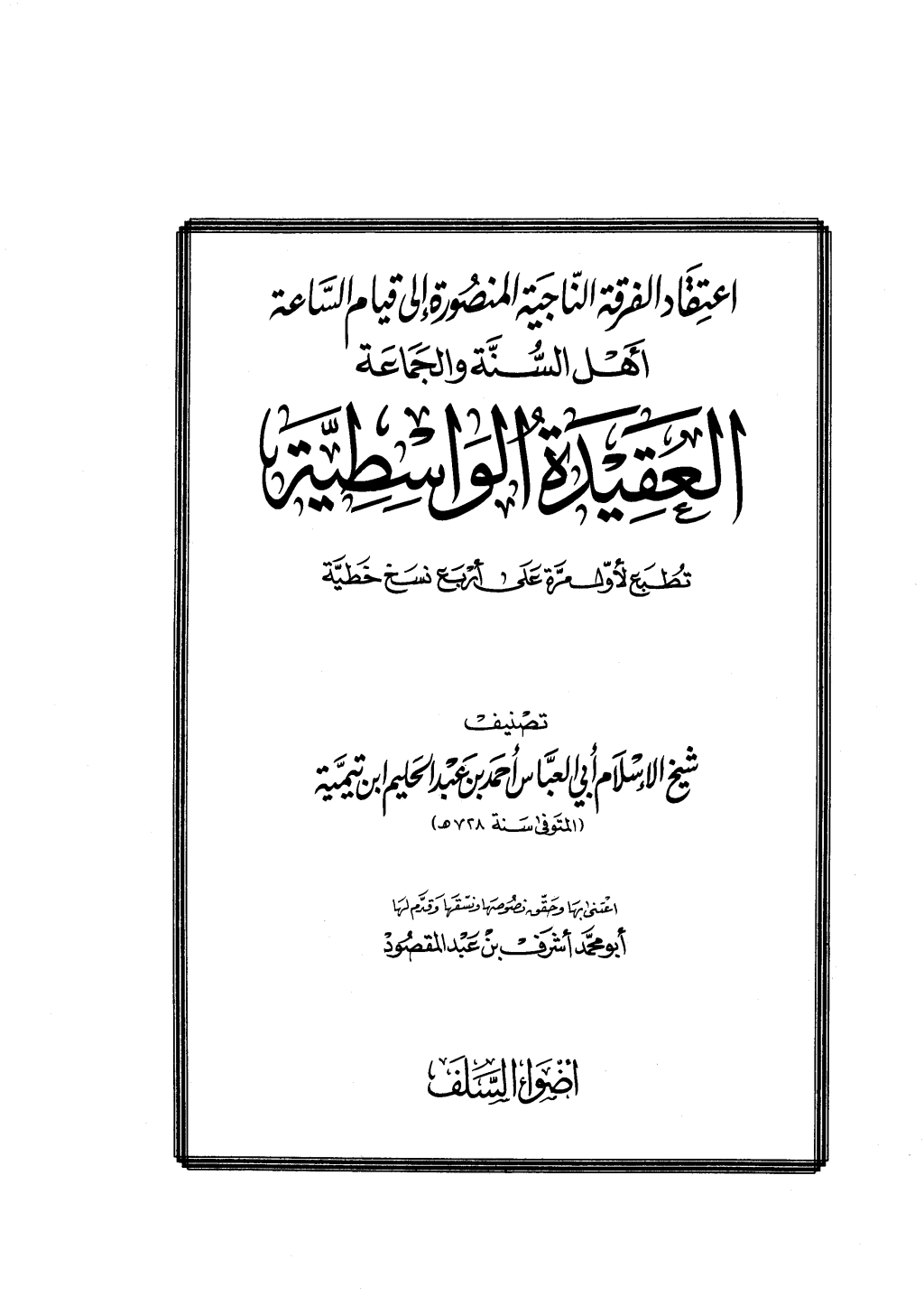 تحميل كتاب العقيدة الواسطية - ط: أضواء السلف pdf