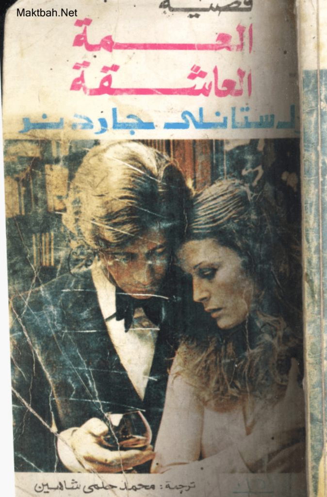 تحميل كتاب العمة العاشقة pdf