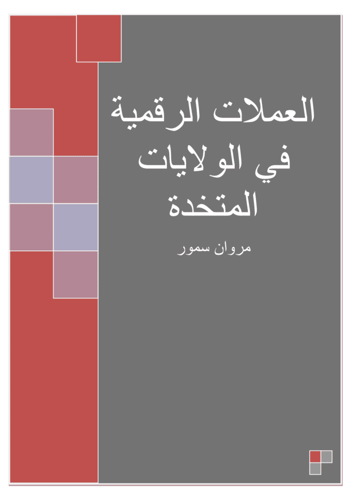 تحميل كتاب العملات الرقمية في الولايات المتحدة pdf