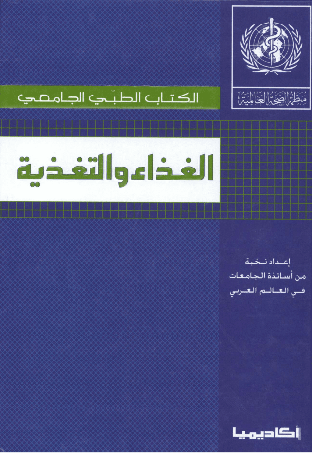 تحميل كتاب الغذاء والتغذية pdf