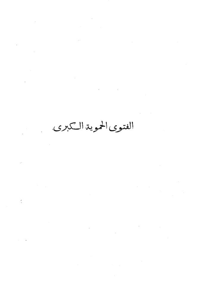 تحميل كتاب الفتوى الحموية pdf