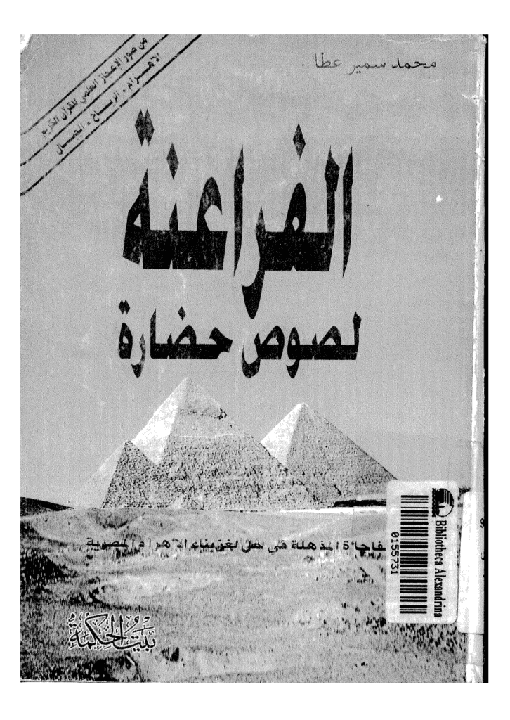 تحميل كتاب الفراعنة لصوص حضارة pdf