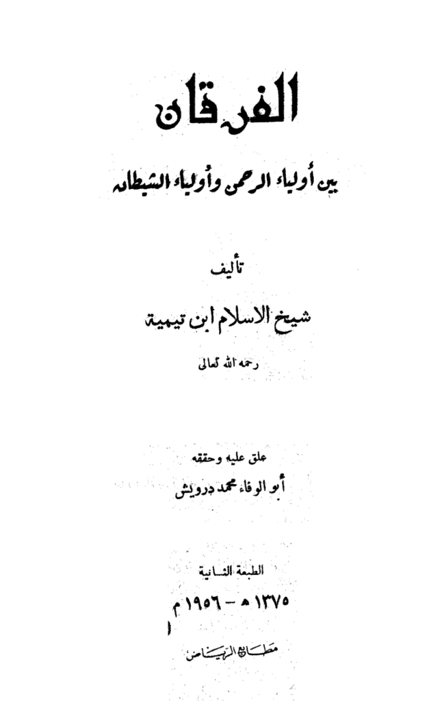 تحميل كتاب الفرقان بين أولياء الرحمن وأولياء الشيطان - ت: درويش pdf