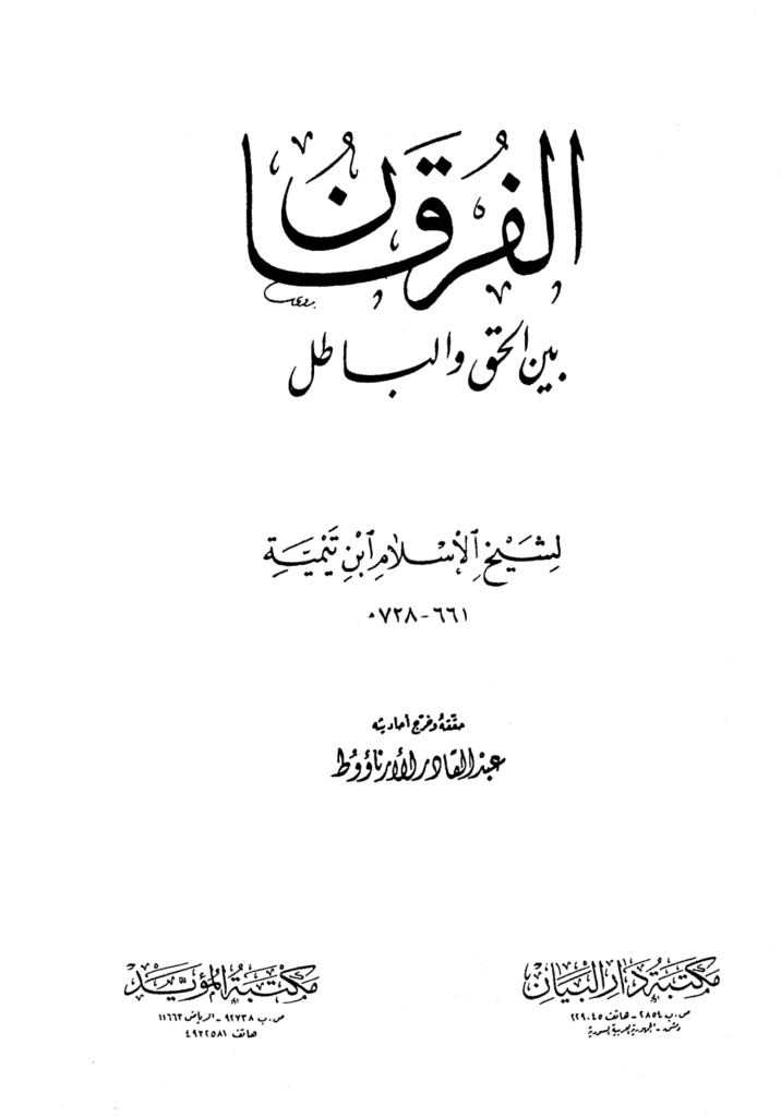 تحميل كتاب الفرقان بين الحق والباطل - ت: الأرناؤوط pdf
