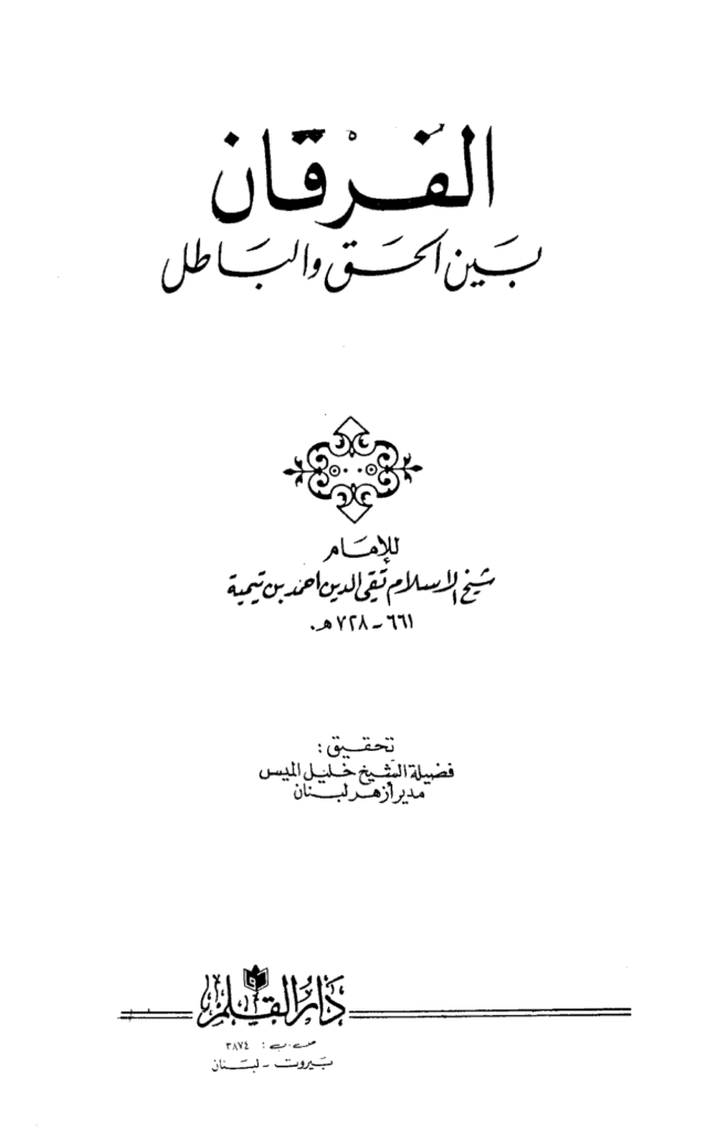 تحميل كتاب الفرقان بين الحق والباطل - ت: الميس pdf