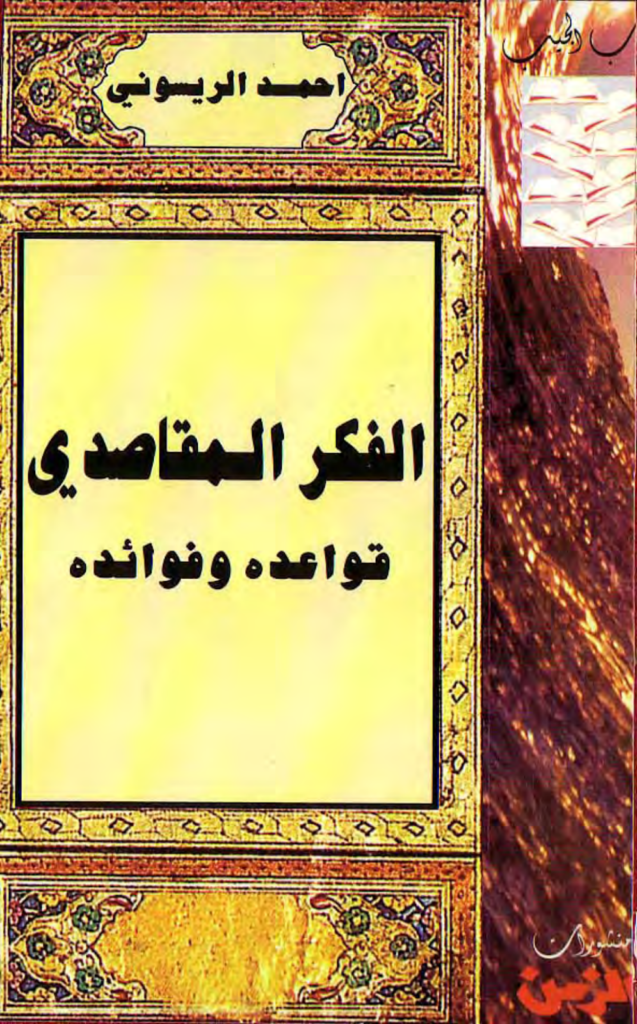 تحميل كتاب الفكر المقاصدي: قواعده وفوائده pdf