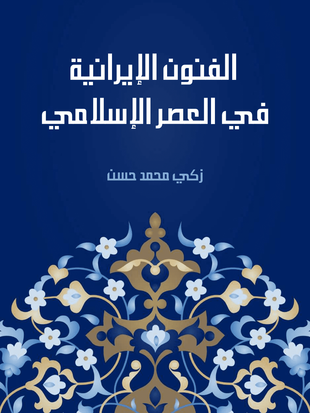 تحميل كتاب الفنون الإيرانية في العصر الإسلامي pdf