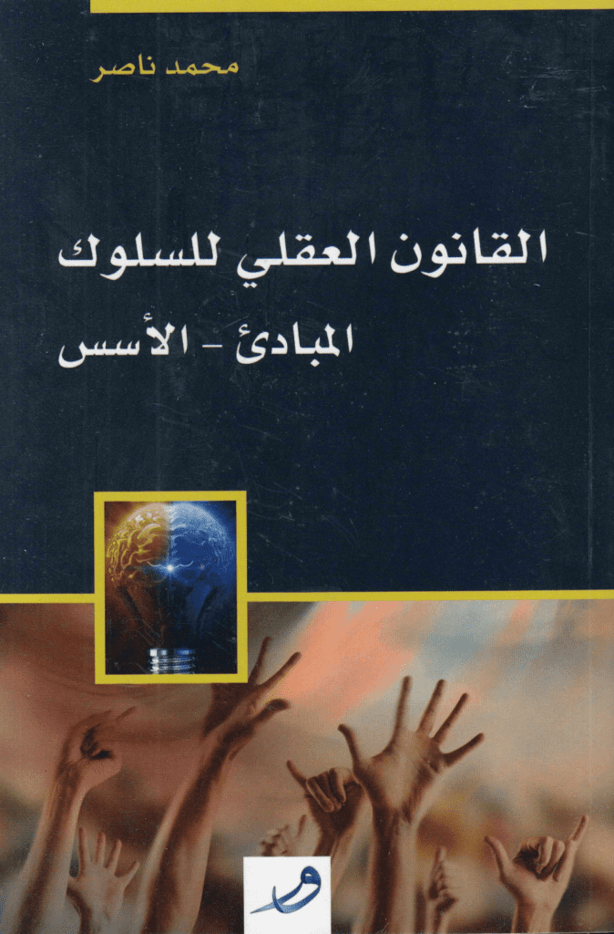 تحميل كتاب القانون العقلي للسلوك pdf