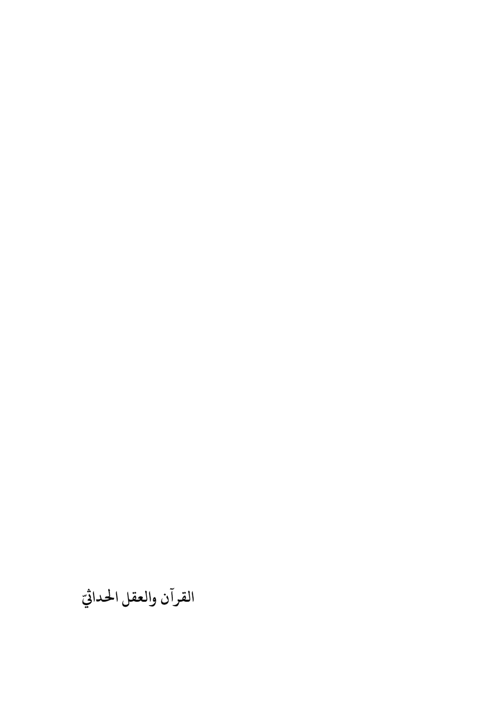 تحميل كتاب القرآن والعقل الحداثيّ pdf