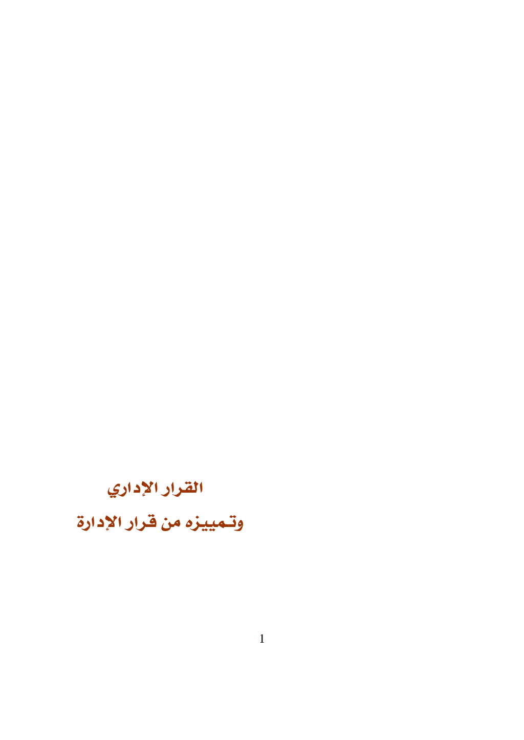 تحميل كتاب القرار الإداري وتـمييزه من قرار الإدارة pdf