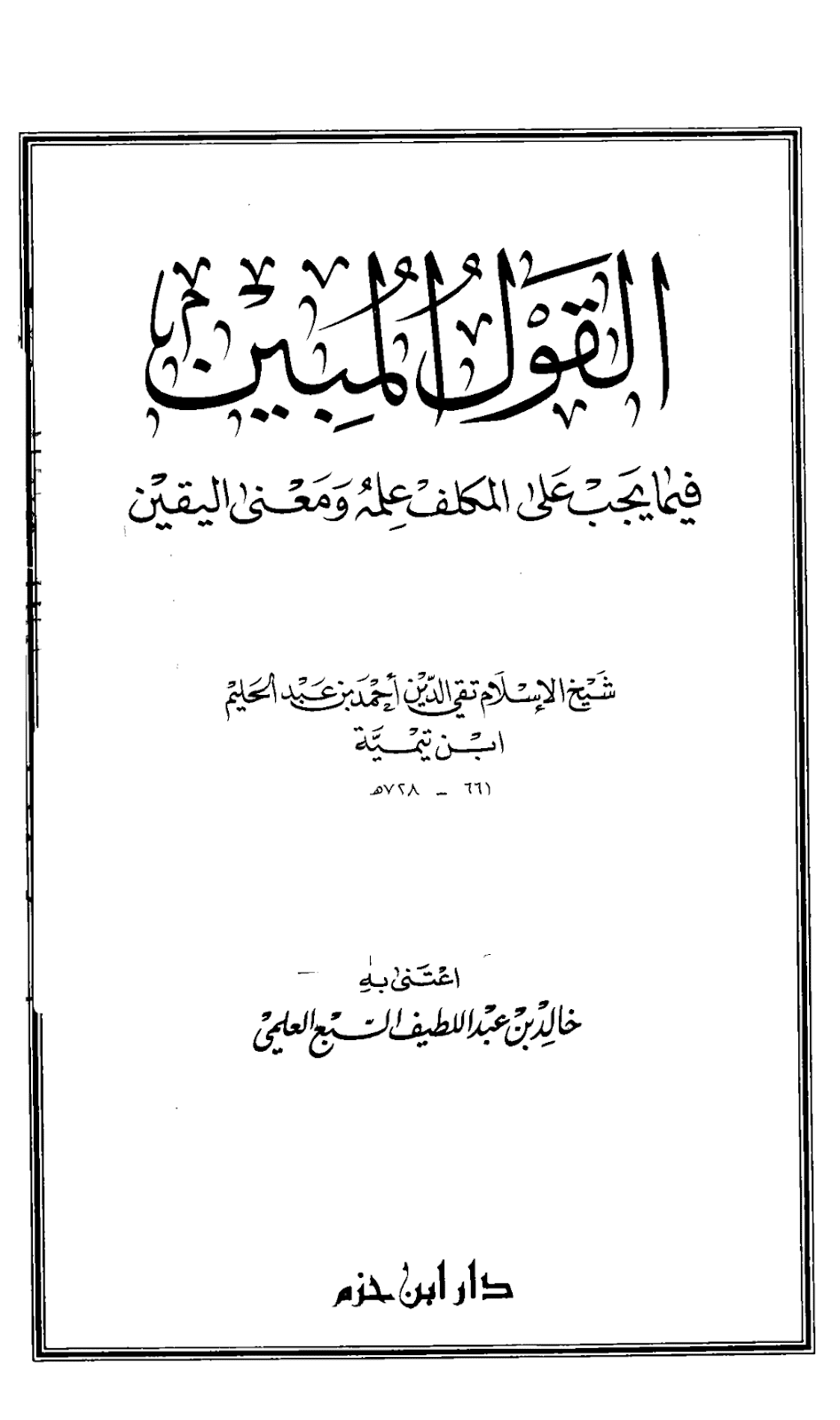 تحميل كتاب القول المبين فيما يجب على المكلف علمه ومعنى اليقين pdf