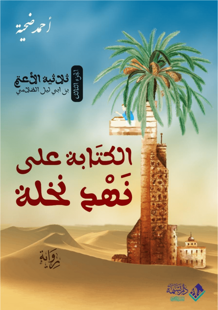 تحميل كتاب الكتابة على نهد نخلة pdf