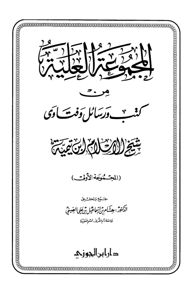 تحميل كتاب المجموعة العلية من كتب ورسائل وفتاوى شيخ الإسلام ابن تيمية - المجموعة الأولى pdf