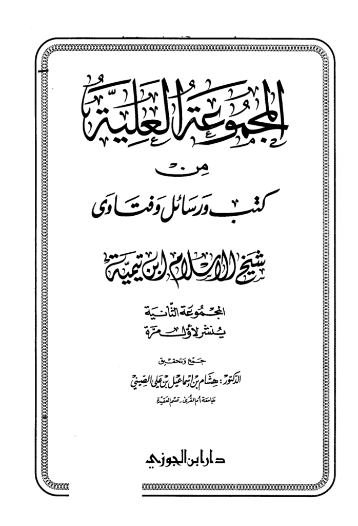 تحميل كتاب المجموعة العلية من كتب ورسائل وفتاوى شيخ الإسلام ابن تيمية - المجموعة الثانية pdf