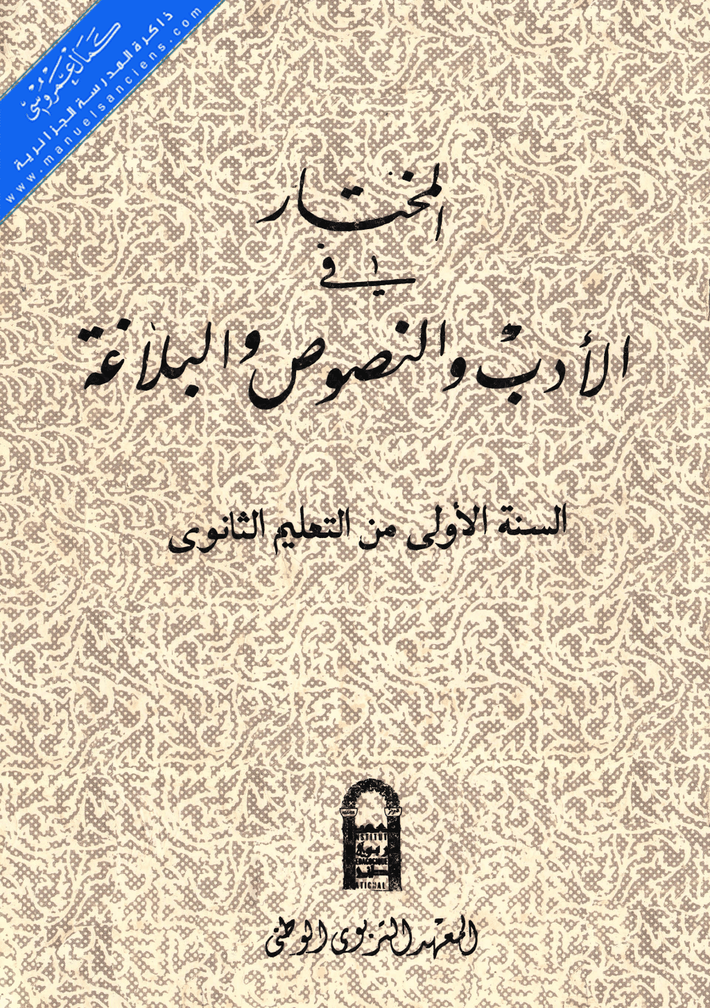 تحميل كتاب المختار في الأدب والنصوص والبلاغة للسنة الاولى من التعليم الثانوي pdf